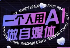 一个人用AI做自媒体,助力零基础者快速掌握自媒体技能,实现从起号到变现的突破(更新9月)-川川创富网
