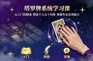 塔罗牌系统学习课,助你从入门到精通,塑造个人占卜风格,掌握专业咨询能力-川川创富网