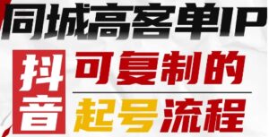 抖音同城高客单IP—可复制的起号流程-川川创富网