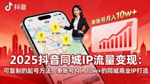 2025同城IP流量变现:可复制的起号方法,单账号月入10w+的同城商业IP打造-川川创富网