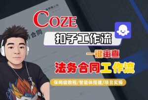 Coze扣子智能体工作流一键审查“法务合同“工作流,全流程保姆级教学-川川创富网