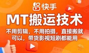 9月快手MT搬运技术,不用剪辑,不用拍摄,直接搬就可以,带货影视短剧都能用-川川创富网
