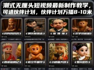 潮式无厘头短视频最新制作教学,可进伙伴计划,伙伴计划万播8-10米-川川创富网