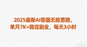 2025最新AI答题无敌思路,单月7K+稳定副业,每天3小时-川川创富网