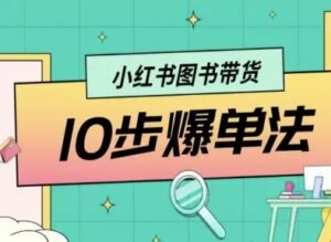 小红书图书带货10步爆单法,从0到1图书带货玩法-川川创富网