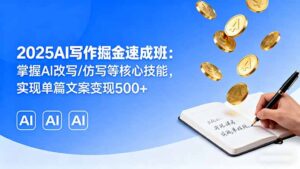 2025AI写作掘金速成班:掌握AI改写/仿写等核心技能,实现单篇文案变现500+-川川创富网