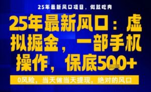 25年虚拟掘金最新玩法,一部手机即可操作,保底日入5张+【揭秘】-川川创富网