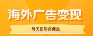 用手机看海外广告,每天10分钟,单机日入20+,无需养鸡,保姆级教程-川川创富网