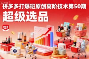 拼多多打爆班原创高阶技术第50期,超级选品-川川创富网