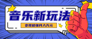 发财赛道!单条27万点赞,涨粉23万的AI音乐新玩法,推广接单+技术教学变现超强-川川创富网