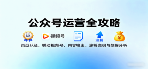 公众号运营全攻略:类型认证、联动视频号,内容输出、涨粉变现与数据分析-川川创富网