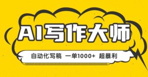 AI写作,无需手动,一键生成文稿,一单1000+ 永不失业副业项目!-川川创富网