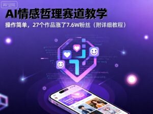 AI情感哲理赛道教学,操作简单,27个作品涨了7.6W粉丝(附详细教程)-川川创富网