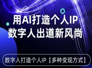 用星幻AI数字人打造个人IP,实现多种变现方式,数字人出道新风尚-川川创富网