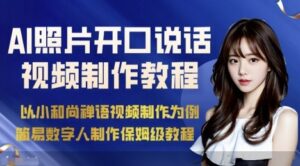 AI绘画照片开口说话视频制作保姆级教程(简易数字人制作教程)-川川创富网