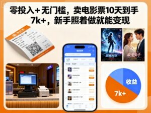 零投入+无门槛,卖电影票10天到手7k+,新手照着做就能变现【揭秘】-川川创富网