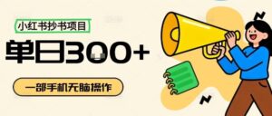 小红书抄书项目,无脑操作,一天3张-川川创富网
