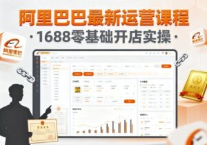 阿里巴巴最新运营课程,1688零基础开店实操-川川创富网