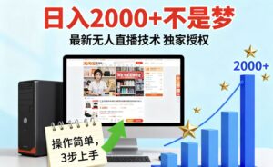 淘宝无人直播最新12.0带货最新玩法 独家技术不违规,也不封号,只需要挂机 ,稳定2000-川川创富网
