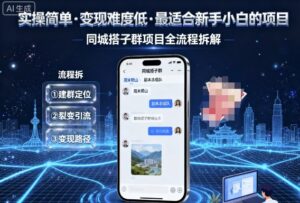 实操简单,变现难度低,最适合新手小白做的项目,每天轻松收入3张,同城搭子群项目全流程拆解-川川创富网