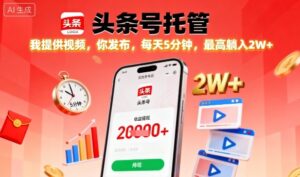 【头条号托管】我提供视频,你发布,每天5分钟,最高躺入2W+【揭秘】-川川创富网