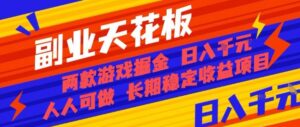 副业天花板!两款游戏掘金:日入1k+,人人可做,纯干货,长期稳定收益项目【揭秘】-川川创富网