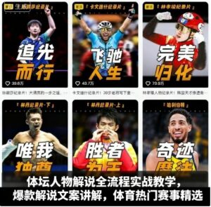 体坛人物解说全流程实战教学,爆款解说文案讲解,体育热门赛事精选-川川创富网