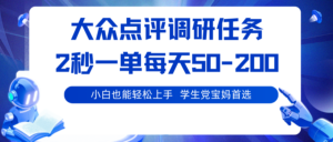 大众点评调研任务,2秒一单 每天50-200,学生党宝妈首选-川川创富网