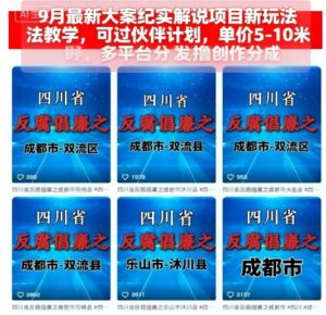 9月最新大案纪实解说项目新玩法教学,可过伙伴计划,单价5-10米,多平台分发撸创作分成-川川创富网