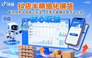 抖店半精细化铺货,截流预判选品核心玩法,无需无脑铺货或手动上架(更新9月)-川川创富网