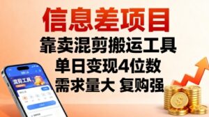 信息差项目,靠卖混剪搬运工具,单日变现4位数,需求量大,复购强,操作简单,几分钟一条视频-川川创富网