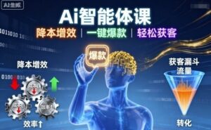 Ai智能体课,降本增效,一键爆款,轻松获客-川川创富网