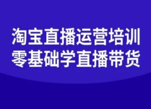 淘宝直播运营培训-零基础学会直播卖货-川川创富网