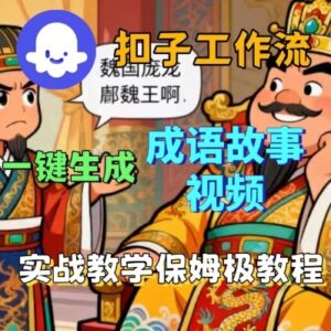 Coze扣子智能体工作流一键生成成语故事短视频,保姆级实战搭建教学-川川创富网