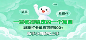 一直都很稳定的一个项目游戏打卡单机可搭500+,新手小白轻松上手-川川创富网