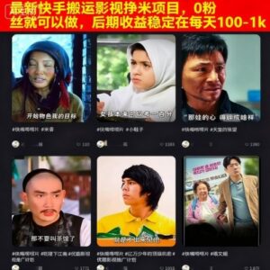 最新快手搬运影视挣米项目,0粉丝就可以做,后期收益稳定在每天100-1k-川川创富网
