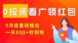 淘热点看广领红包,9月重磅推出,不限制手机数量,手机越多,收益越高,一天8张-川川创富网