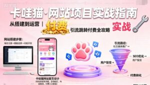 卡哇猫·网站项目,网站搭建与运营以及引流跳转付费-川川创富网