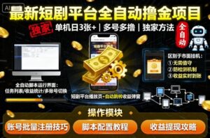 最新短剧平台全自动挂G撸金项目,单机一天3张+,多号多撸,区别于市面所有挂机项目,独家方法【揭秘】-川川创富网