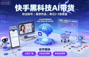快手黑科技AI带货,你提供账号,我提供作品并发布,单日2-5张【揭秘】-川川创富网