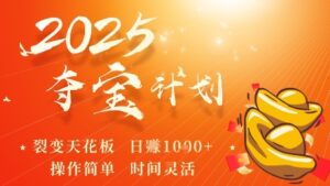 2025夺宝计划,0撸浏览广告挣米,裂变天花板日入多张,操作简单时间灵活-川川创富网