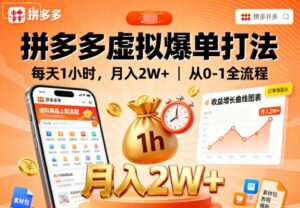 拼多多虚拟爆单打法,每天1小时,月入2W+,从0-1全流程-川川创富网