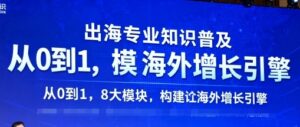 出海专业知识普及,从0到1,8大模块构建你的海外增长引擎-川川创富网