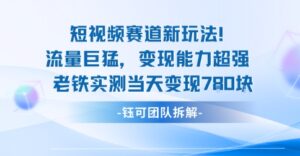 新赛道新玩法流量巨猛变现能力超强老铁实测当天变现7张-川川创富网