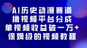 AI历史动漫赛道撸分成,单视频收益破10000+的玩法,保姆级的视频教程!-川川创富网