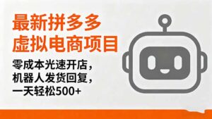 最新拼多多虚拟电商项目,零成本光速开店,机器人发货回复,一天轻松500+-川川创富网