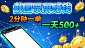新平台浏览掘金,截图录屏就能賺钱,2分钟一单,不限时间,不限单量,一天5张+【揭秘】-川川创富网