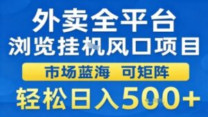 外卖全平台浏览挂G风口项目市场蓝海可矩阵轻松日入5张【揭秘】-川川创富网