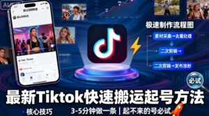 最新Tiktok快速搬运快速起号方法,3-5分钟做一条,起不来的号可以试试-川川创富网