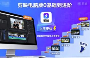 剪映电脑版0基础到进阶,跟着案例学操作上手更快-川川创富网